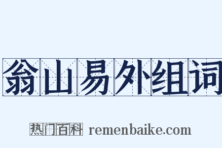 翁山易外组词是什么意思的图片